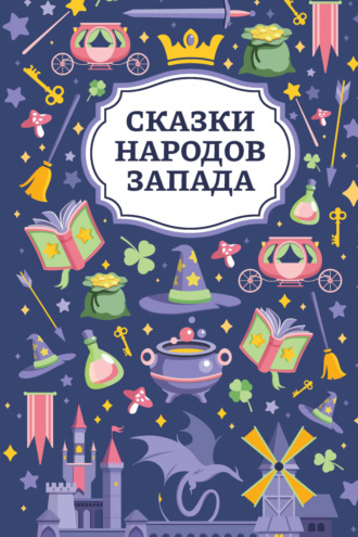 Сказки народов Запада. 