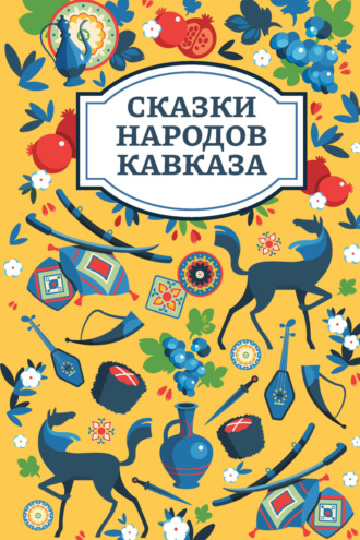 Сказки народов мира. Сказки народов Кавказа