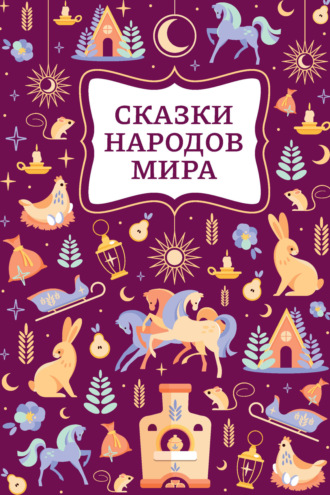 Сказки народов мира. 