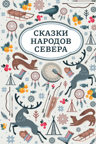 Сказки народов Севера. 