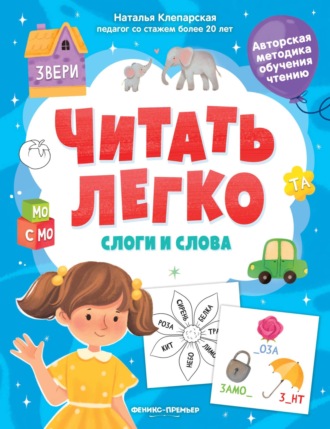 Наталья Клепарская. Слоги и слова
