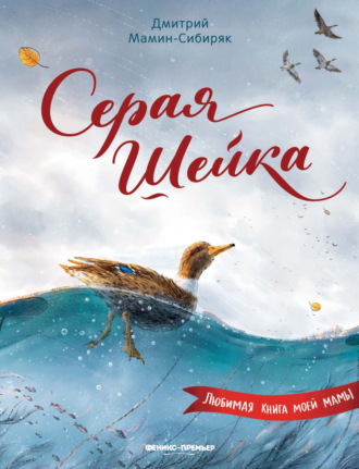 Дмитрий Мамин-Сибиряк. Серая шейка