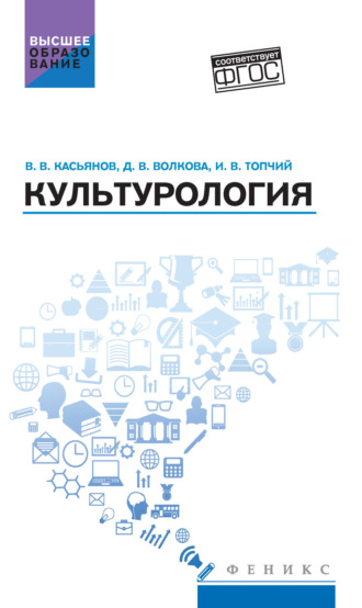Культурология. Касьянов Валерий Васильевич