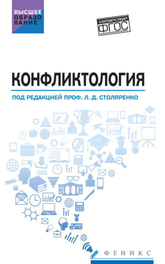 Людмила Дмитриевна Столяренко. Конфликтология