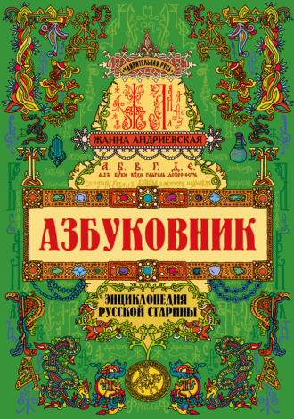 Жанна Андриевская. Азбуковник. Энциклопедия русской старины