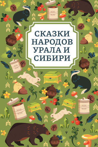 Сказки народов Урала и Сибири. 