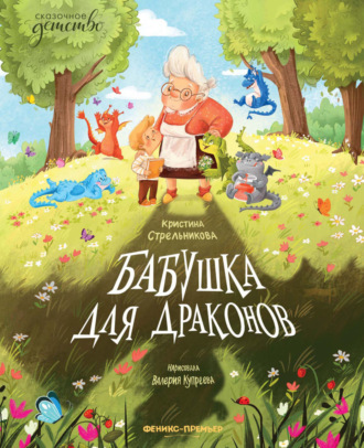 Кристина Стрельникова. Бабушка для драконов