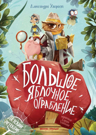Александра Хворост. Большое яблочное ограбление