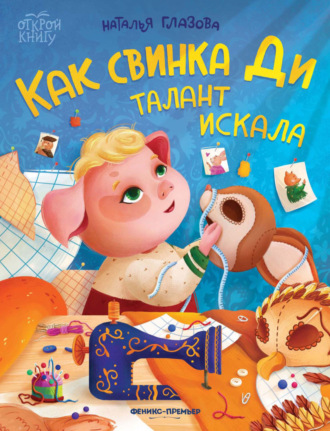 Наталья Глазова. Как свинка Ди талант искала