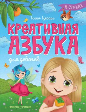 Инна Цесарь. Креативная азбука для девочек в стихах