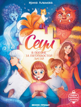 Ирина Алымова. Сеул. В погоне за пятихвостой лисой