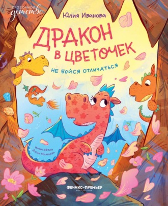 Юлия Иванова. Дракон в цветочек. Не бойся отличаться