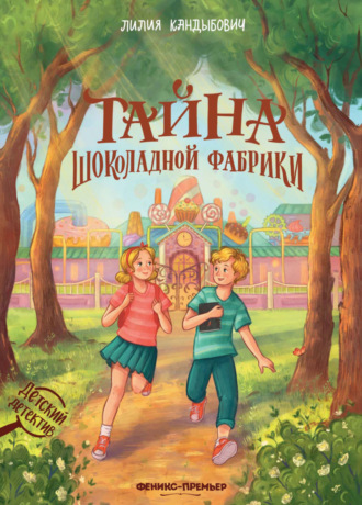 Лилия Кандыбович. Тайна шоколадной фабрики