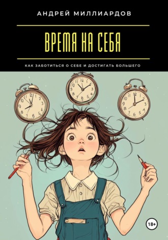 Андрей Миллиардов. Время на себя. Как заботиться о себе и достигать большего