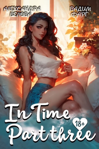 Вадим Фарг. «InTime». Часть 3