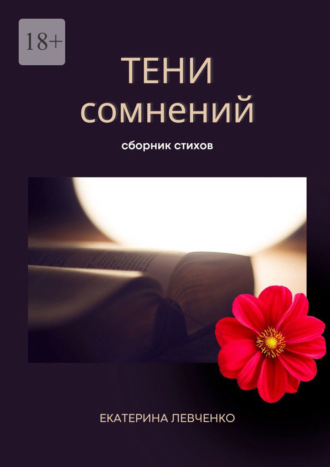 Екатерина Сергеевна Левченко. Тени сомнений. Сборник стихов