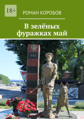 Роман Коробов. В зелёных фуражках май