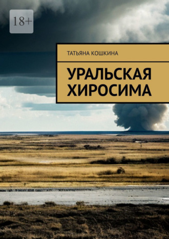 Татьяна Кошкина. Уральская Хиросима
