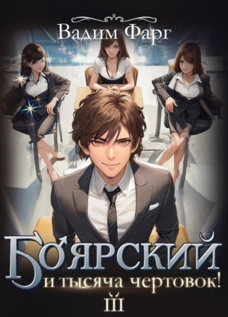 Вадим Фарг. Боярский и тысяча чертовок! Том 3