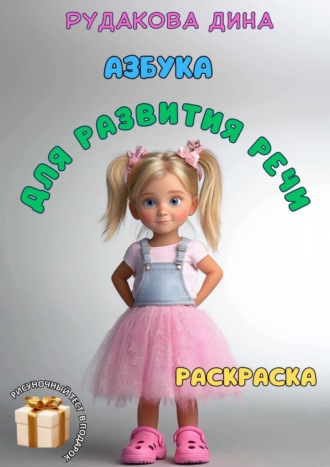 Дина Викторовна Рудакова. Азбука для развития речи