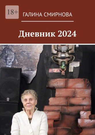 Галина Смирнова. Дневник 2024