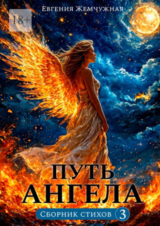 Евгения Жемчужная. Путь ангела