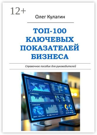 Олег Анатольевич Кулагин. ТОП-100 ключевых показателей бизнеса. Справочное пособие для руководителей
