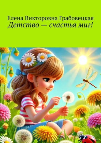 Детство – счастья миг!. Елена Викторовна Грабовецкая