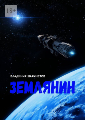 Владимир Шаяхметов. Землянин. Научно-фантастический роман в двух частях