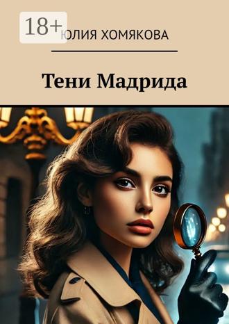Юлия Хомякова. Тени Мадрида