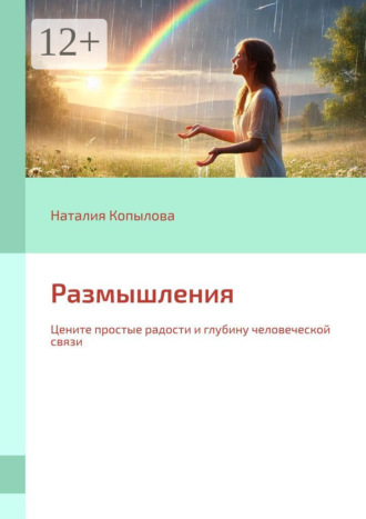 Наталия Копылова. Размышления. Цените простые радости и глубину человеческой связи