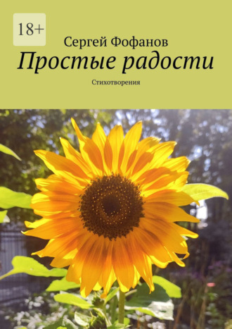 Простые радости. Стихотворения. Сергей Фофанов
