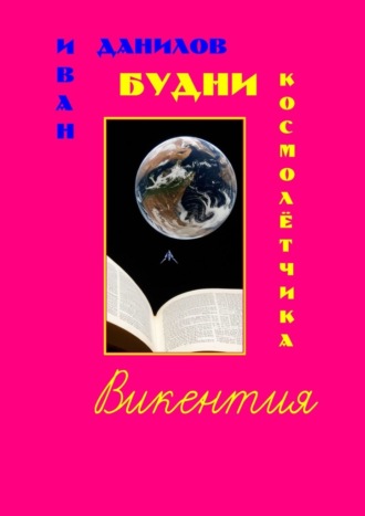 Иван Алексеевич Данилов. Будни космолётчика Викентия