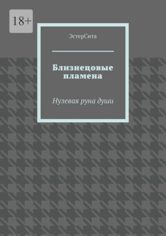 ЭстерСита. Близнецовые пламена. Нулевая руна души