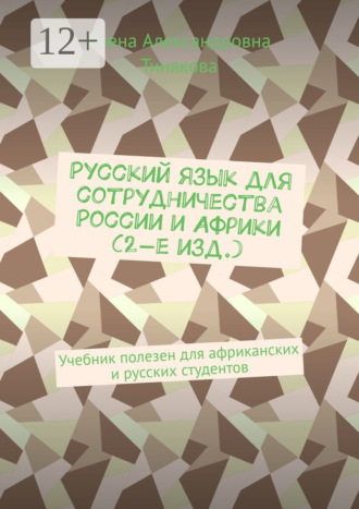 Елена Александровна Тинякова. Русский язык для сотрудничества России и Африки (3-е изд.). Учебник полезен для африканских и русских студентов
