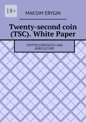 Maksim Erygin. Twenty-second coin (TSC). White Paper. Cryptocurrencies and agriculture