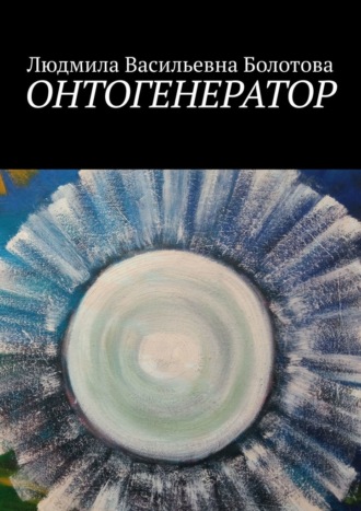Людмила Васильевна Болотова. Онтогенератор