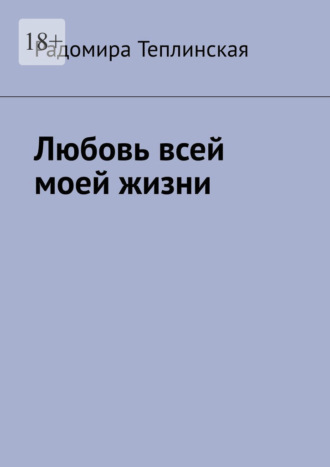 Радомира Теплинская. Любовь всей моей жизни