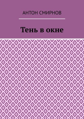 Антон Смирнов. Тень в окне