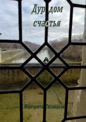 Маргарита Cосницкая. Дурдом счастья