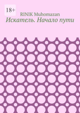 RINIK Muhomazan. Искатель. Начало пути