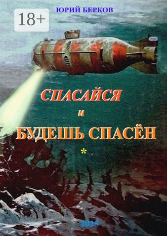 Юрий Алексеевич Берков. Спасайся и будешь спасен