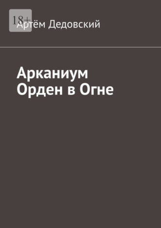 Артём Дедовский. Арканиум Орден в огне