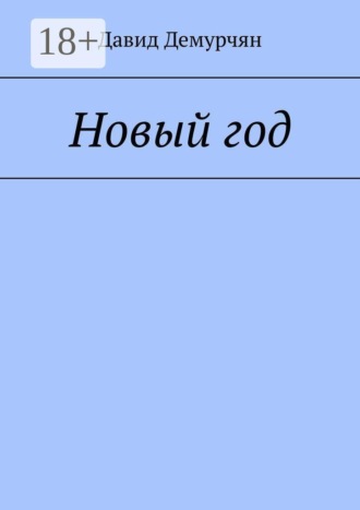 Давид Демурчян. Новый год