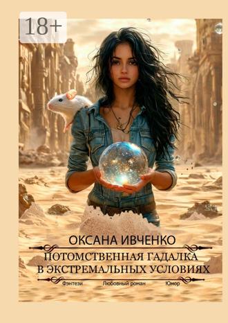 Оксана Ивченко. Потомственная гадалка в экстремальных условиях