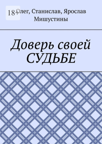 Олег Викторович Мишустин. Доверь своей судьбе