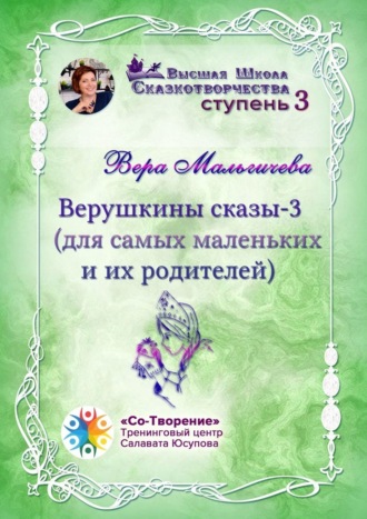 Вера Николаевна Мальгичева. Верушкины сказы – 3 (для самых маленьких и их родителей). Сборник психологических сказок