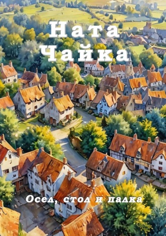 Ната Чайка. Осел, стол и палка