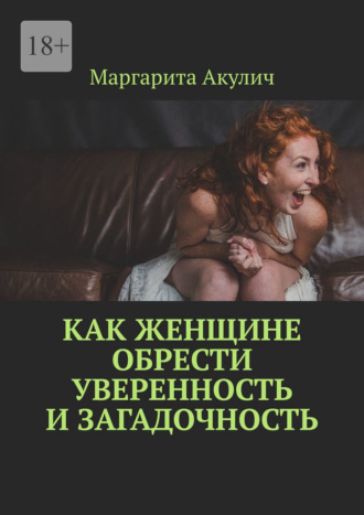 Как женщине обрести уверенность и загадочность. Маргарита Акулич