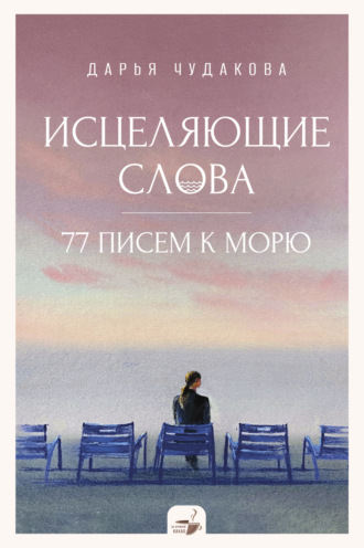 Дарья Чудакова. Исцеляющие слова. 77 писем к морю